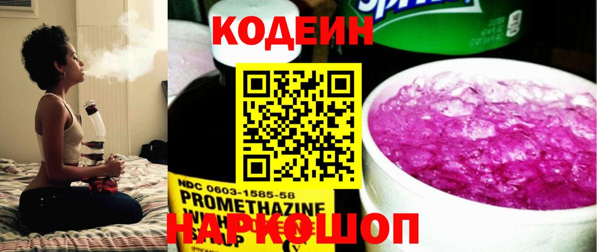 Codein Purple Drank  Кодеиновый сироп Lean Purple Drank  Малгобек  Вход с VPN 
